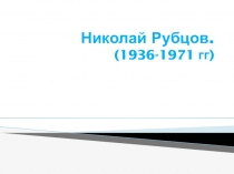 Николай Рубцов. (1936-1971 гг )
