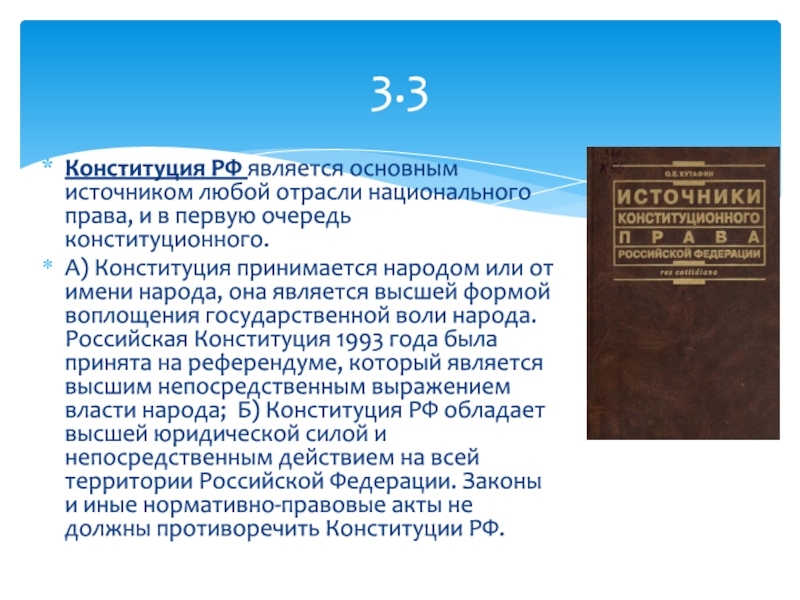 Устав края принимается конституция. Конституция РФ основной источник права. Конституция России – основной источник конституционного права. Конституция принимается народом. Конституция как источник конституционного.