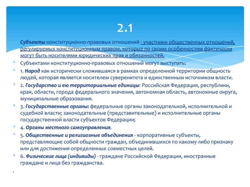 Единая конституционно правовая система. Субъекты конституционно-правовых отношений. Конституционно правовые нормы и отношения. Субъекты конституционно-правовых отношений в зарубежных странах.