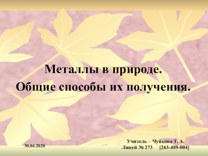 Металлы в природе.
Общие способы их получения.
Учитель – Чуйкова Т. А.
Лицей №