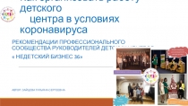 Как организовать работу детского центра в условиях коронавируса