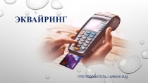 ЭКВАЙРИНГ