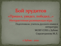 Бой эрудитов