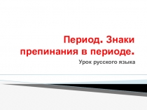 Период. Знаки препинания в периоде