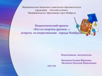 Муниципальное бюджетное дошкольное образовательное
учреждение Золотой