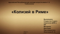 Колизей в Риме