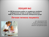 Личная гигиена пациента