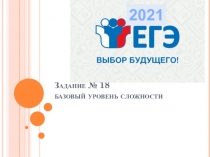 Задание № 18 базовый уровень сложности