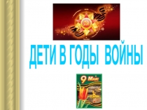 ДЕТИ В ГОДЫ ВОЙНЫ