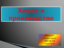 Химия и производство