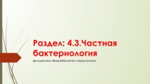 Раздел : 4.3.Частная бактериология