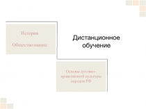 Дистанционное обучение
История
Обществознание
Основы духовно-нравственной