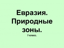 Евразия. Природные зоны. 7 класс