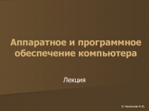 Аппаратное и программное обеспечение компьютера