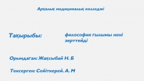 Арқалық медициналық колледжі
Тақырыбы:
философия ғылымы нені