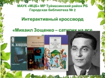 МАУК МЦБ МР Туймазинский район РБ
Городская библиотека № 2
Интерактивный