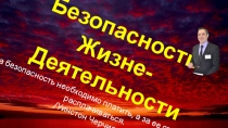 Безопасность
Жизне -
Деятельности
За безопасность необходимо платить, а за ее