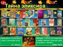 Тайна эликсира молодости
Дорога к доброму здоровью
Рациональное