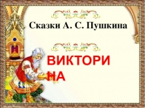 ВИКТОРИНА