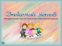 Интерактивная игра по страницам классической музыки