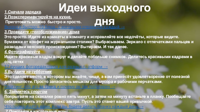 Идеи выходного дня
1.Сначала зарядка.
2.П оэкспериментируйте на кухне.
П