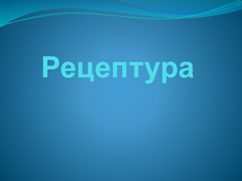 Презентация Рецептура