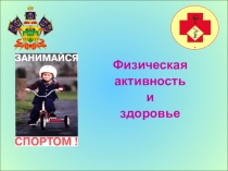 Физическая
активность
и
здоровье
