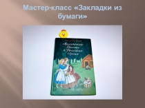 Мастер-класс Закладки из бумаги