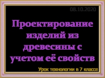 Проектирование изделий из древесины с учетом её свойств