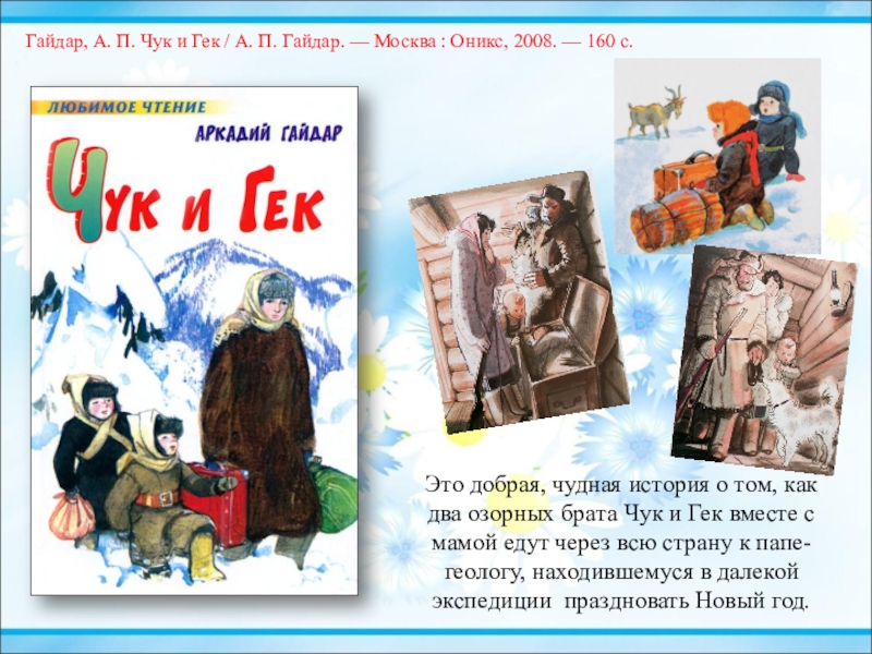 Картинки к книге чук и гек