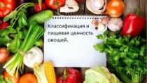 Овощи