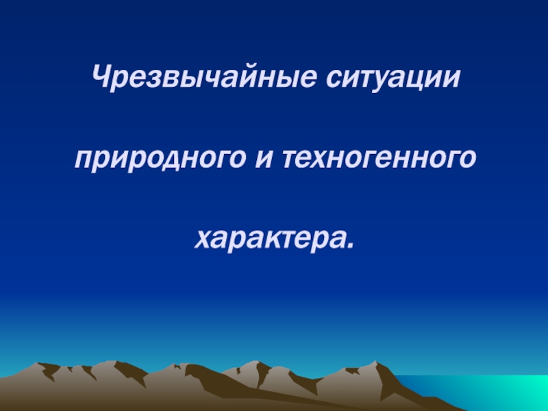 Чрезвычайные ситуации природного и техногенного характера