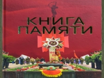 Книга Памяти ВОВ