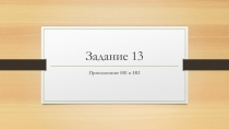 Задание 13