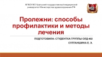 Пролежни: способы профилактики и методы лечения