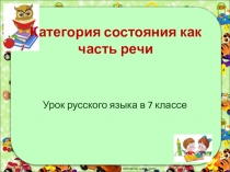 Категория состояния как часть речи