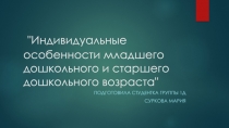 Индивидуальные особенности младшего дошкольного и старшего дошкольного