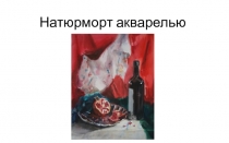 Натюрморт акварелью