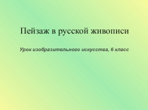 Пейзаж в русской живописи