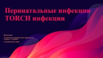 Перинатальные инфекции TORCH инфекции