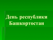 День республики Башкортостан
