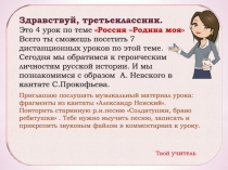 Здравствуй, третьеклассник.
Это 4 урок по теме  Россия –Родина моя
Всего ты