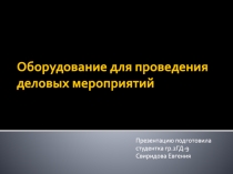 Оборудование для проведения деловых мероприятий