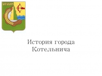 История города Котельнича