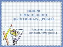 08.04.20 Тема: Деление десятичных дробей