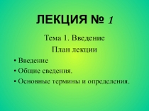 ЛЕКЦИЯ № 1