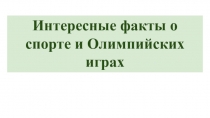 Интересные факты о спорте и Олимпийских играх