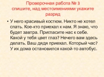 Проверочная работа № 3 спишите, над местоимениями укажите разряд