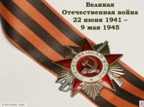 Великая Отечественная война 22 июня 1941 – 9 мая 1945