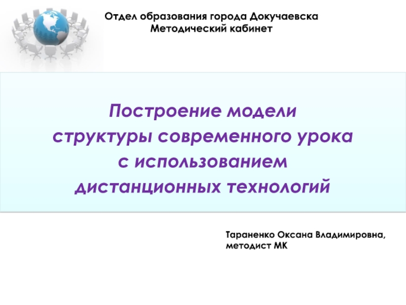 Презентация Отдел образования города Докучаевска Методический кабинет